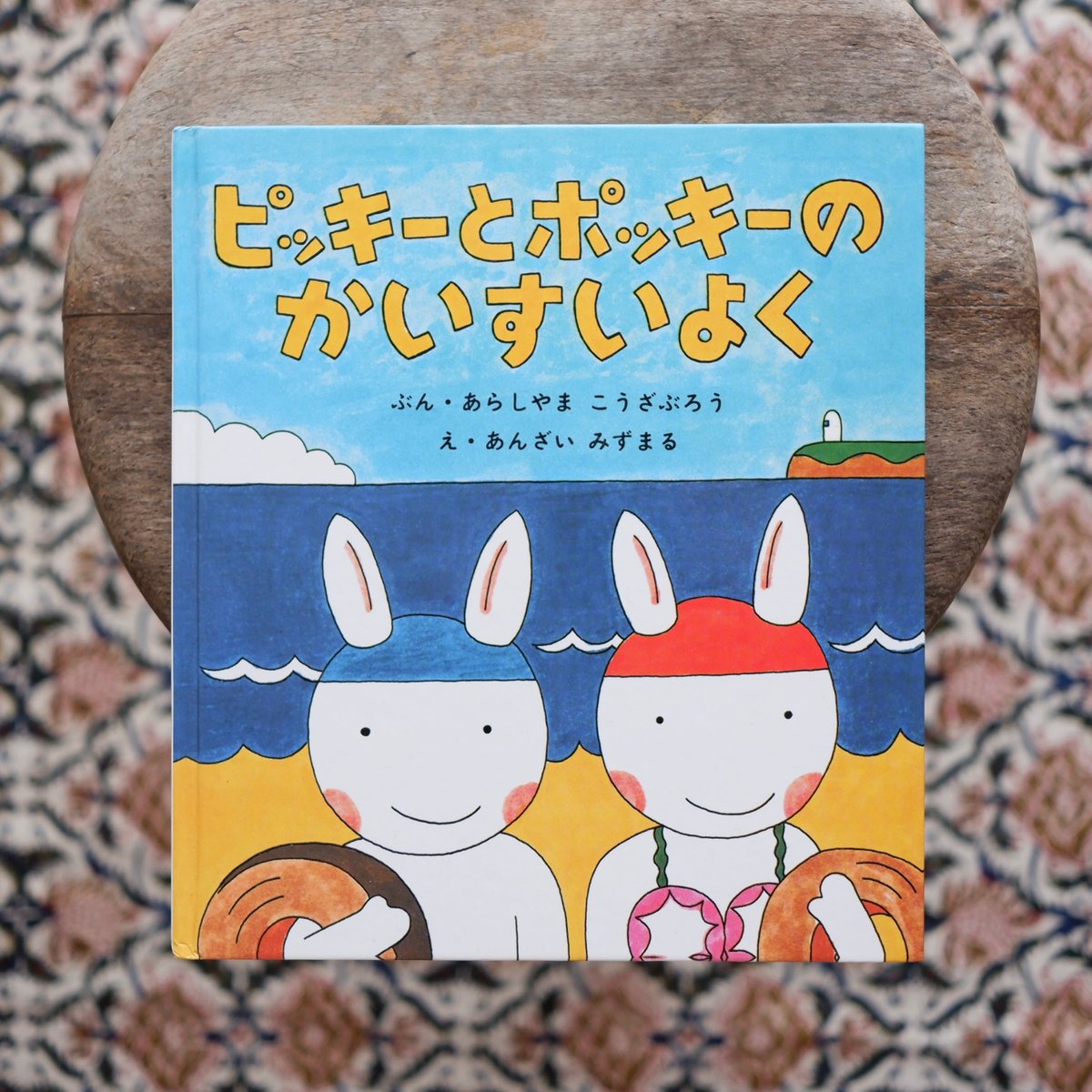 ピッキーとポッキーのかいすいよく | すなば書房