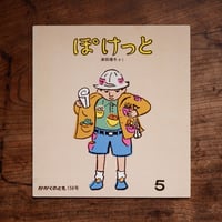 ぽけっと〈かがくのとも 158〉