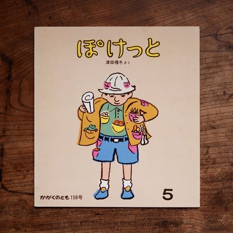 ぽけっと〈かがくのとも 158〉