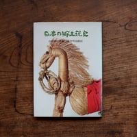 古道具、その行き先 坂田和實の40年 | すなば書房
