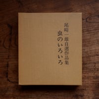 虫のいろいろ（署名入）