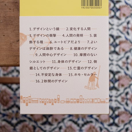 我々は人間なのか？：デザインと人間をめぐる考古学的覚書き