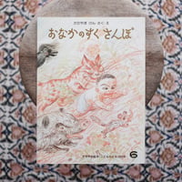 おなかのすく さんぽ〈「こどものとも」303号〉