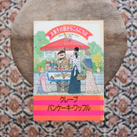 お菓子の国からこんにちは：クレープ パンケーキ・ワッフル〈フランス・アメリカ・ドイツ 10〉
