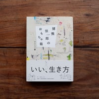 猪熊弦一郎のおもちゃ箱：やさしい線