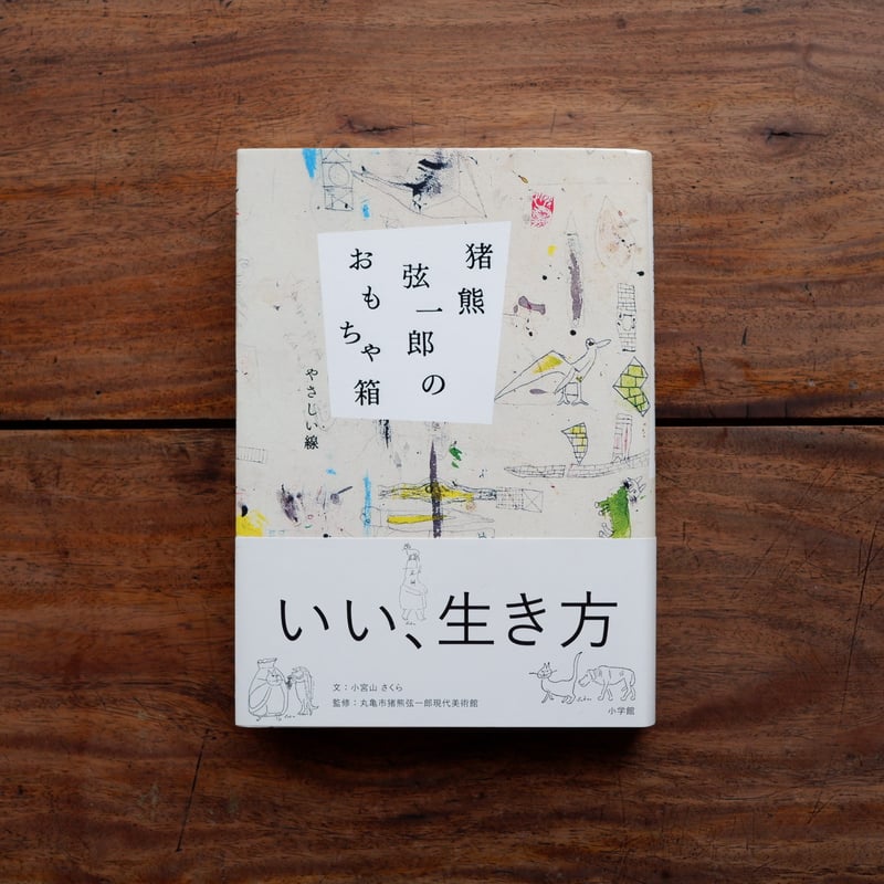 猪熊弦一郎のおもちゃ箱：やさしい線 | すなば書房