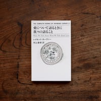 愛について語るときに我々の語ること〈THE COMPLETE WORKS OF RAYMOND CARVER 2〉