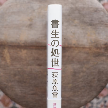 書生の処世
