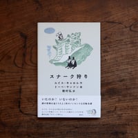 スナーク狩り