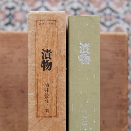 漬物〈日本の味名著選集 第四巻〉