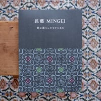 民藝 MINGEI：美は暮らしのなかにある