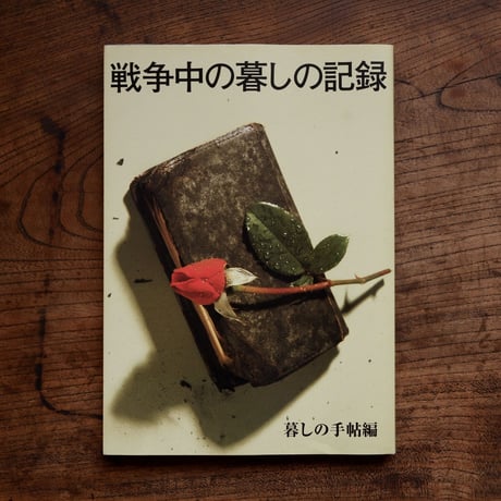 戦争中の暮しの記録