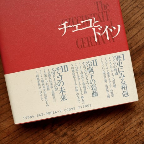 チェコとドイツ：愛と憎しみの関係