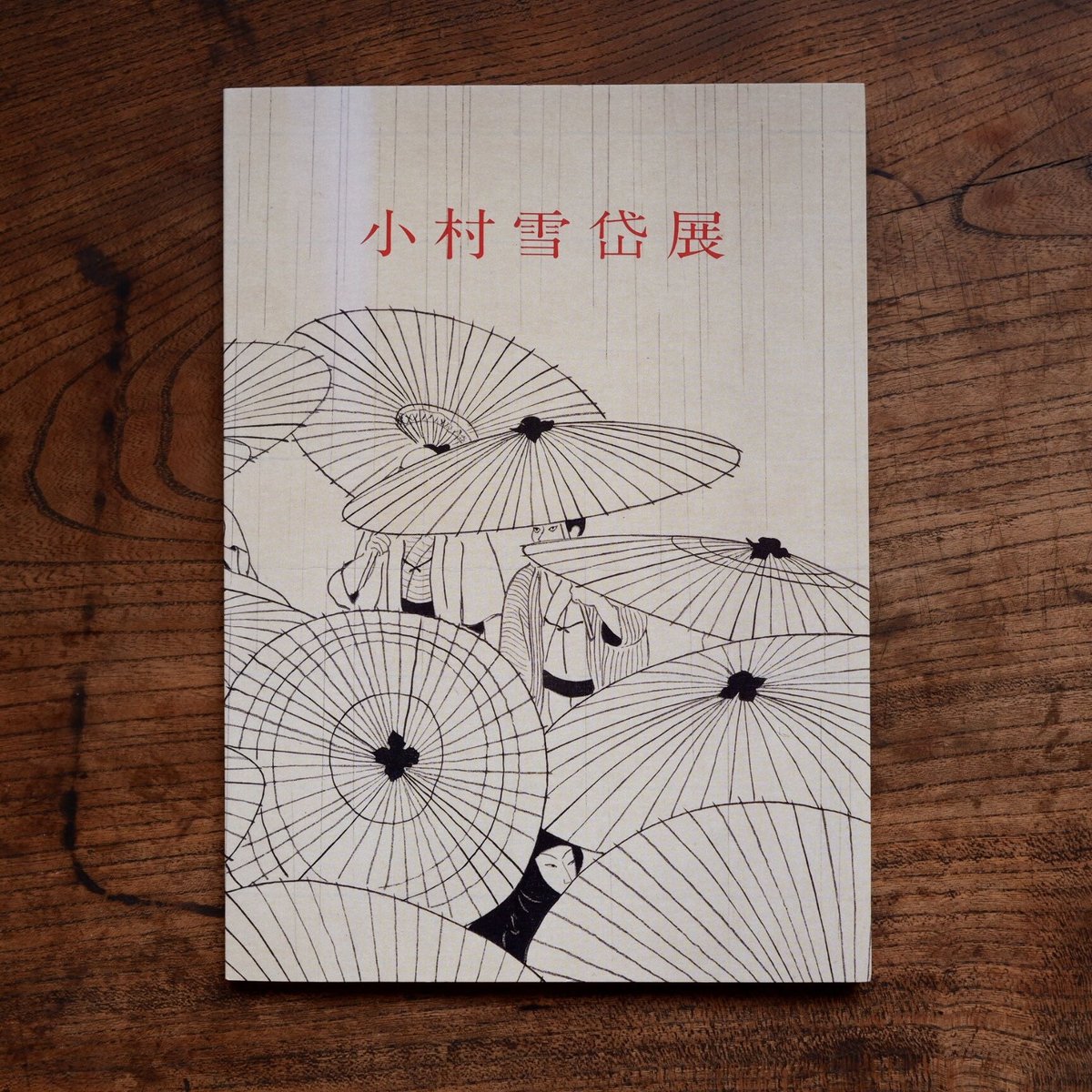 『画集 小村雪岱』手摺木版画函・帙付。ハードカバー版。限定版 画集 小村雪岱』手摺木版画函・帙付。ハードカバー版。限定版 本