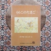 66このたまご〈「こどものとも」254号〉