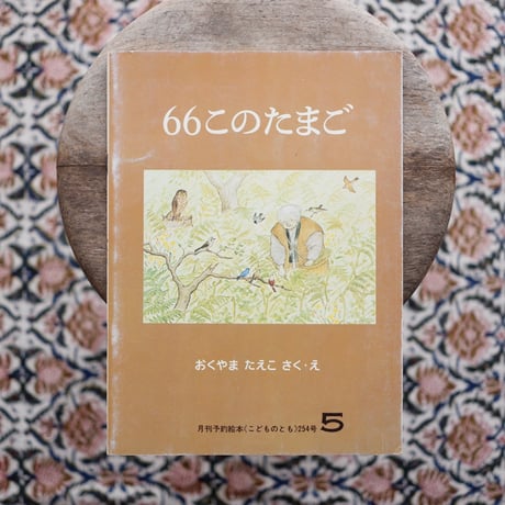 66このたまご〈「こどものとも」254号〉