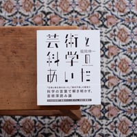 芸術と科学のあいだ
