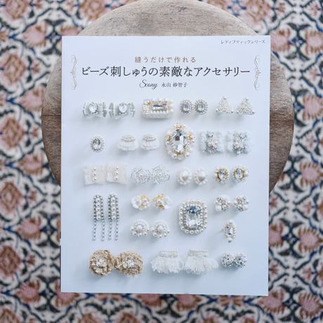 縫うだけで作れる ビーズ刺しゅうの素敵なアクセサリー