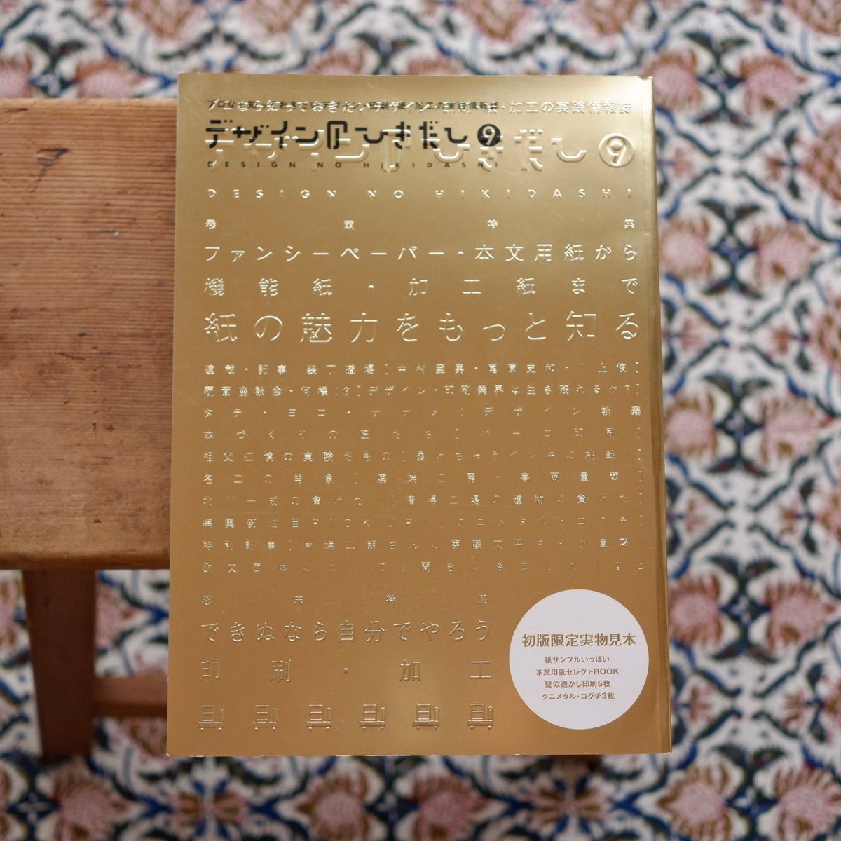 デザインのひきだし 9：紙の魅力をもっと知る | すなば書房