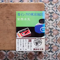 青インクの東京地図