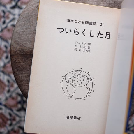 ついらくした月〈SFこども図書館 21〉