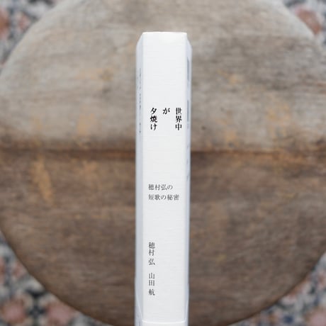 世界中が夕焼け：穂村弘の短歌の秘密