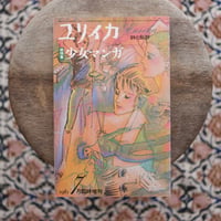 ユリイカ 臨時増刊 総特集：少女マンガ