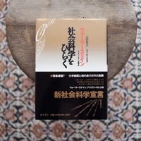 社会科学をひらく