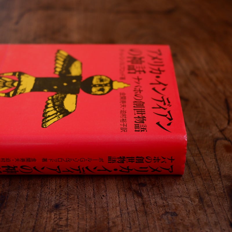 アメリカ・インディアンの神話 ナバホの創世物語 | すなば書房