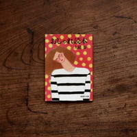 おしゃれ読本