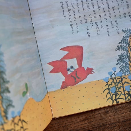 さるとかに〈日本むかしばなし①〉