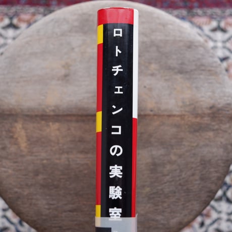 ロトチェンコの実験室