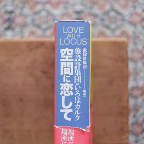 空間に恋して：象設計集団のいろはカルタ
