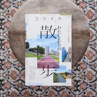 ユリイカ 2024年6月号 特集：わたしたちの散歩