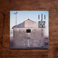 小屋 働く建築