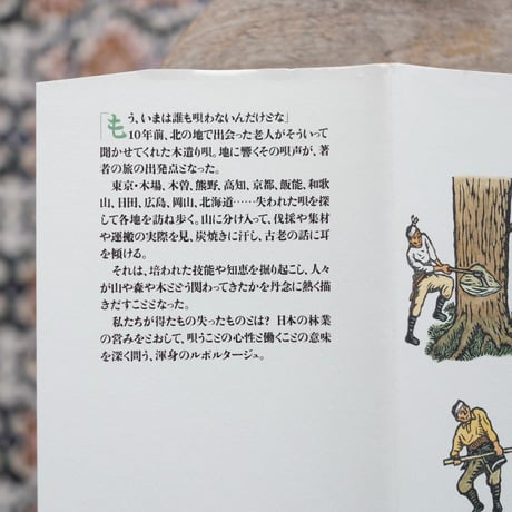 森の仕事と木遣り唄