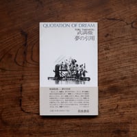 夢の引用