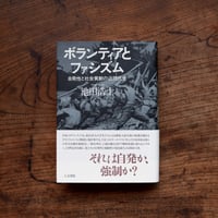 ボランティアとファシズム：自発性と社会貢献の近現代史