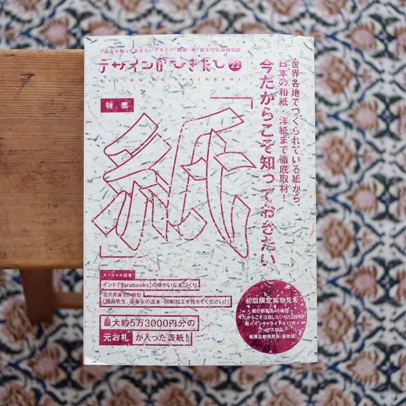 デザインのひきだし 22：今だからこそ知っておきたい「紙」 | すなば書房