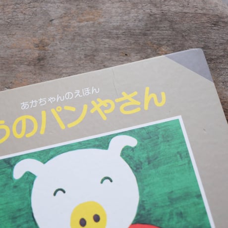 ぞうのパンやさん〈あかちゃんのえほん 3〉