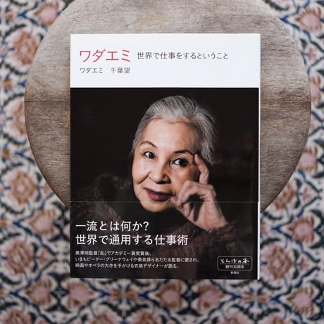 ワダエミ：世界で仕事をするということ〈とんぼの本〉