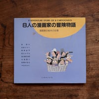 8人の漫画家の冒険物語