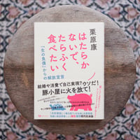 はたらかないで、たらふく食べたい：「生の負債」からの解放宣言
