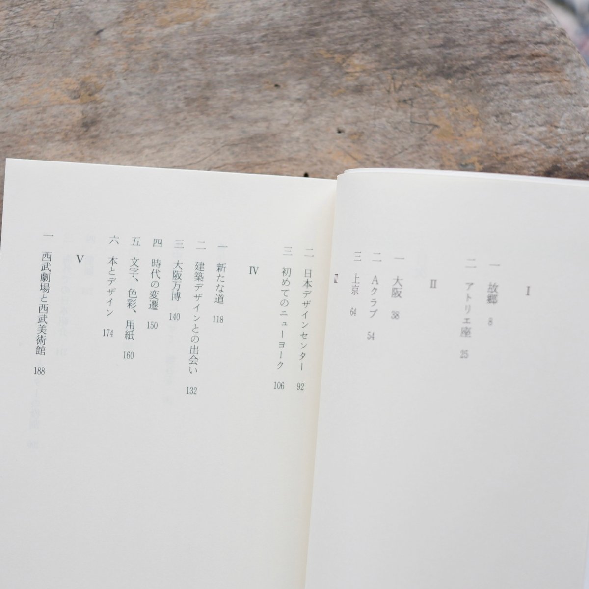 田中一光自伝：われらデザインの時代〈白水Uブックス〉 | すなば書房