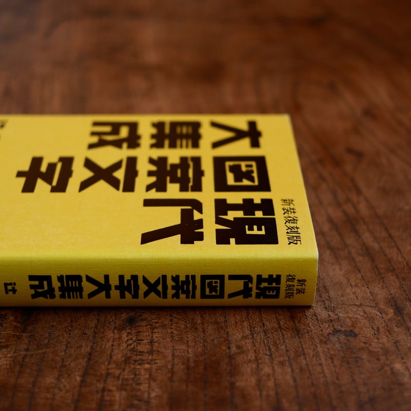 新装復刻版 現代図案文字大集成 | すなば書房
