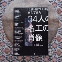 印刷・紙づくりを支えてきた34人の名工の肖像