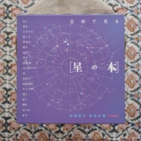 立体で見る［星の本］