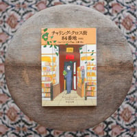 チャリング・クロス街84番地〈増補版〉