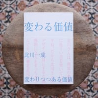 変わる価値