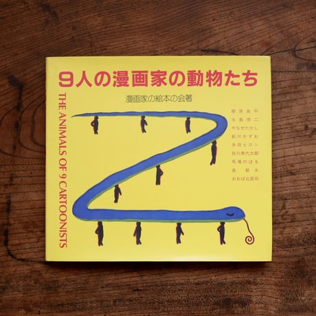 9人の漫画家の動物たち